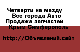 Четверти на мазду 3 - Все города Авто » Продажа запчастей   . Крым,Симферополь